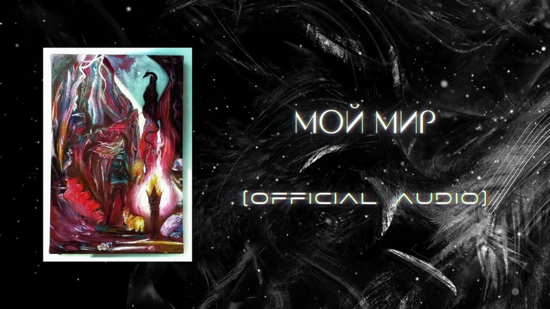 Sam Shardex, меня зовут Бонни мой Мир ( Official Audio),