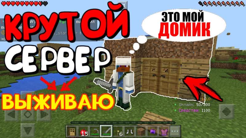 ВЫЖИВАНИЕ в Minecraft PE ДОМ на ТОПОВОМ сервере Для Minecraft