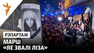 «Ціхі марш» у памяць аб згвалтаванай Лізавеце