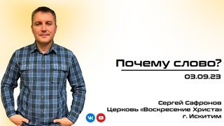 Воскресная проповедь Почему слово