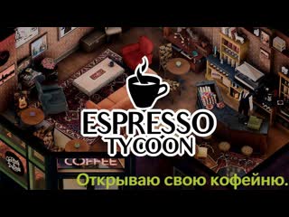 Открыла кофейню.