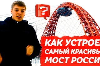 Как устроен самый красивый мост России