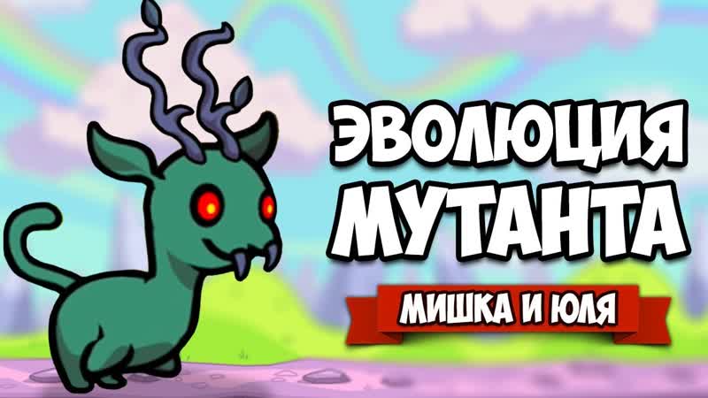 Симулятор ЭВОЛЮЦИИ МУТАНТА КАК СТАТЬ УРОДОМ Miscreation: Evolve Your