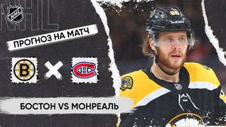 🏒 Бостон Монреаль прогноз на хоккей сегодня НХЛ