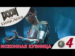 ИСКОННАЯ КУЗНИЦА - Прохождение Doom The Dark Ages  Глубинный лес | Дум Дарк Эйдж
