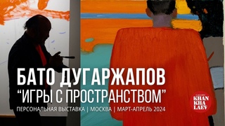 БАТО ДУГАРЖАПОВ |  ВЕРНИСАЖ “ИГРЫ С ПРОСТРАНСТВОМ“
