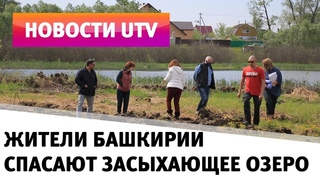 UTV. Жители поселка под Уфой своими силами пытаются спасти засыхающее озеро