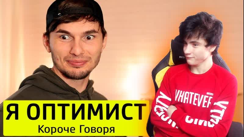 КОРОЧЕ ГОВОРЯ, Я ОПТИМИСТ ТимТим. Реакция, ТимТим, Реакция
