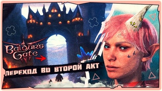 👹Арфисты, 2 АКТ в Baldur’s Gate 3➤Game 2024➤Прохождение на русском➤➤на RTX 2070 Super➤STREAM