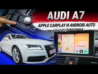 Подключение функции Apple CarPlay и Android Auto в Audi A7