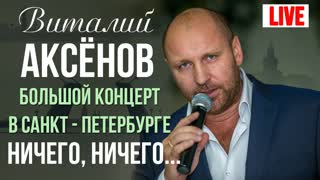 Ничего, ничего… (Live)