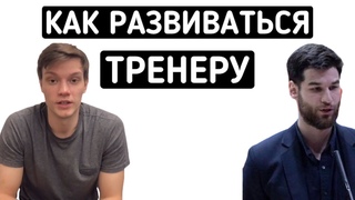 Как развиваться тренеру в баскетболе? | В 25 лет главный тренер профессиональной команды