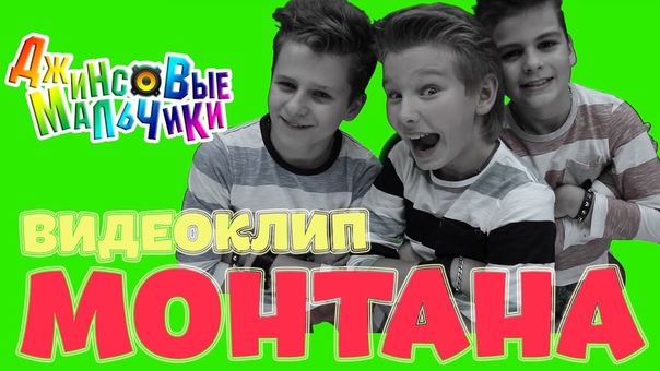 Мечты о лете Джинсовые Мальчики Монтана ( Official HD), Jeans Boys