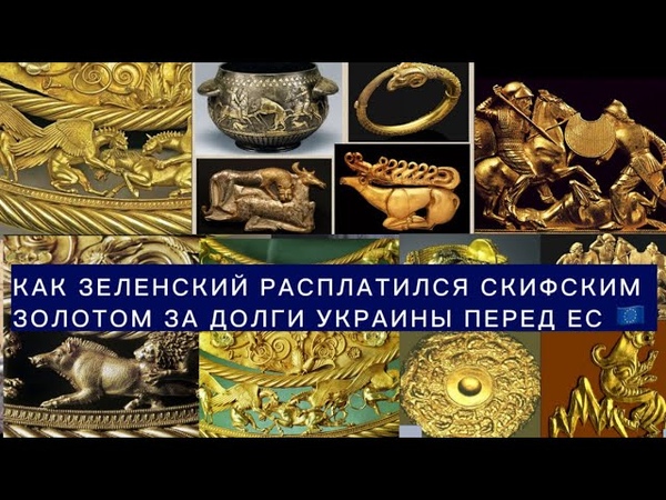 Расплата скифским золотом за долги,