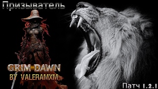 ГАЙД любителям петоводов смотреть обязательно! ПАТЧ  Grim Dawn