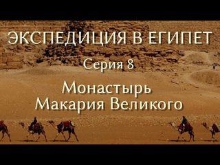 Экспедиция в Египет. 8. Монастырь Макария Великого
