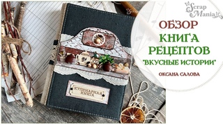 Книга рецептов Вкусные истории. Коллекция Рецепты старого буфета ScrapMania