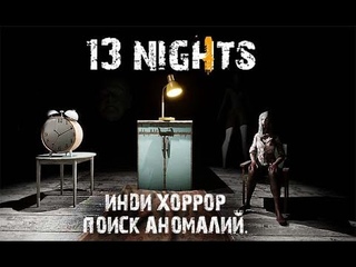 13 Nights  13 Ночей  Трейлер новой игры  Поиск аномалий