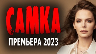 ЖЕСТКАЯ ИСТОРИЯ В ФИЛЬМЕ! СОВЕТУЮ НЕ ПРОПУСТИТЬ! САМКА Мелодрамный детектив 2023