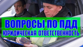 Разбор билетов ПДД 2020. Юридическая ответственность.