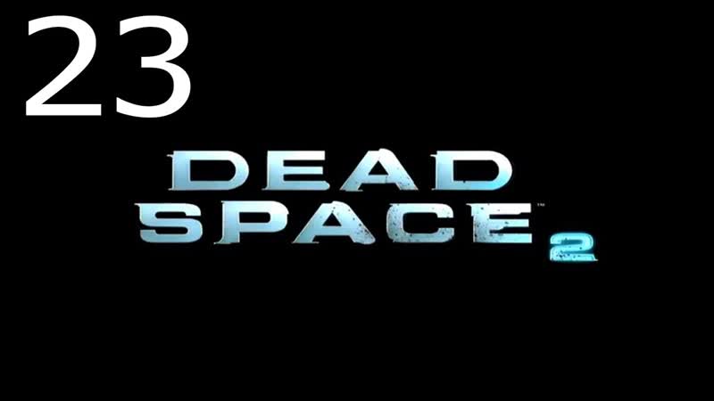 Прохождение Dead Space 2 Ч. 23 Трёхножники, что то на пути. 60
