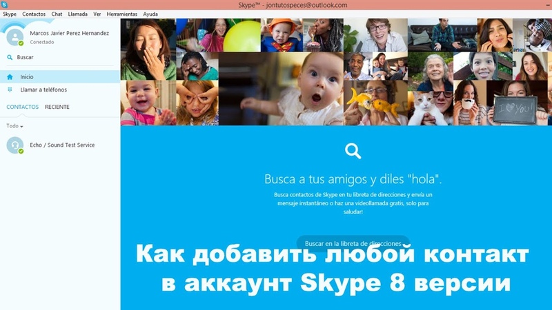 Как добавить любой контакт в аккаунт Skype 8