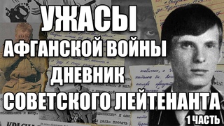 РАССКАЗ САПЕРА О ВОЙНЕ В АФГАНИСТАНЕ | АФГАНСКИЙ ДНЕВНИК СОВЕТСКОГО СОЛДАТА | АФГАН, ВОЙНА | 1 часть