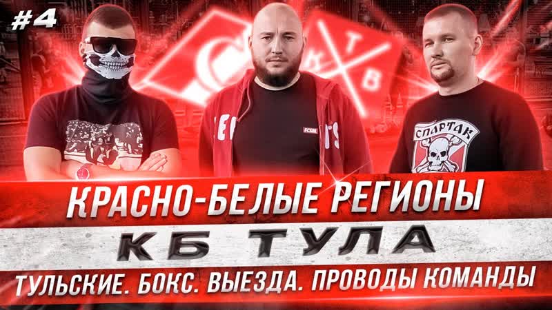 КРАСНО БЕЛЫЕ РЕГИОНЫ: КБ ТУЛА . БОКС. ВЫЕЗДА. ПРОВОДЫ