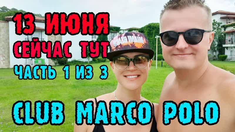 Club Marco Polo (Кемер) Турция сегодня одним