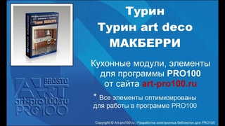 Кухонные модули, элементы Турин, Турин art deco МАКБЕРРИ в PRO100 v6. Библиотеки для PRO100.