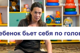 Ребенок бьет себя по голове