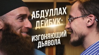 Большое интервью. Часть 1. Личная жизнь, порча на развод, рукъя. Абдуллах Дейбук. Олег Dawah Project