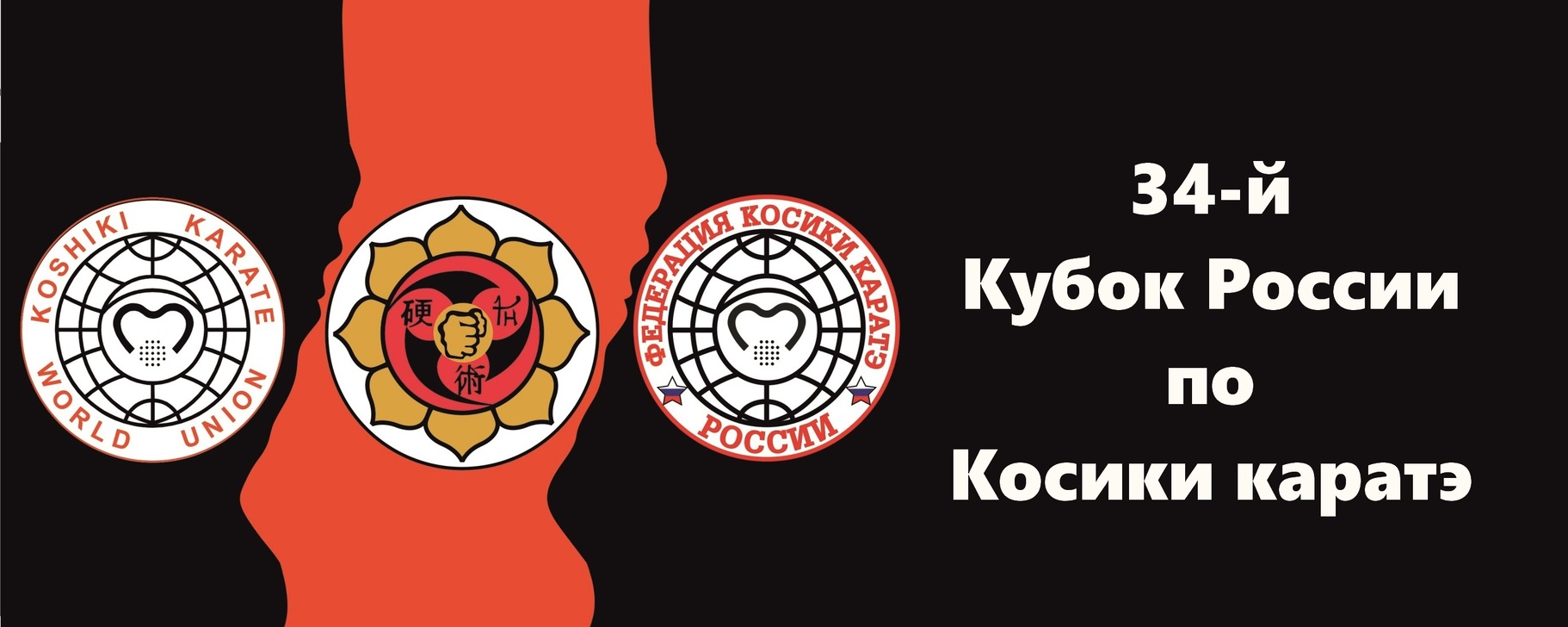 34-й Кубок России по Косики каратэ 2024. | Онлайн трансляция 34-го ...