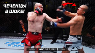 Чеченцы в ШОКЕ! Полный бой - Альберт Дураев vs Парк. ОБЗОР UFC. ЧЕЧЕНЕЦ. НОВОСТИ ММА