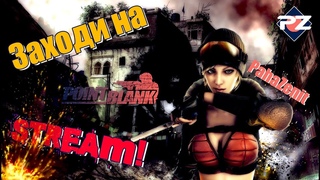 Cтрим PointBlank. ВЕЧЕРНЯЯ КВШКА.