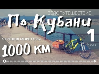 Велопутешествие по Кубани | 1000 км | Часть 1