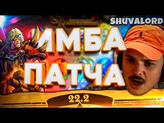 ИМБА ПАТЧА 22 2 Shuva1ord | РАЗНОС ЛОББИ НА СТАВОЧНИКЕ Hearthstone