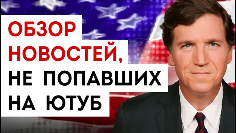 Обзор новостей не попавших на ютуб, Такер Карлсон сегодня