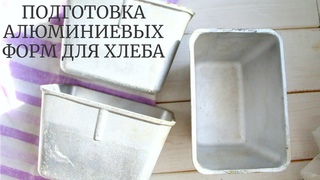 Почему Хлеб прилипает к форме Как подготовить алюминиевые формы для выпечки хлеба на закваске