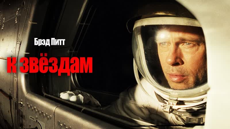 К звездам ( Ad Astra) 2019. Трейлер (Русская