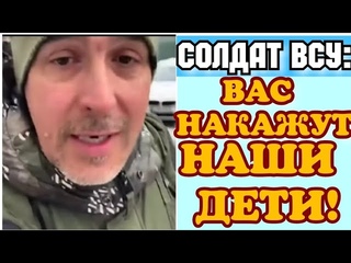 ОБРАЩЕНИЕ СОЛДАТА ВСУ К ВОЕНКОМАМ УКИНЫ!