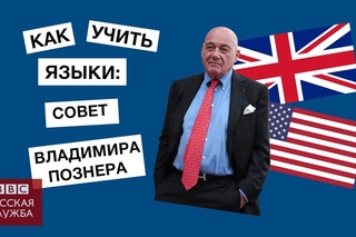 Владимир Познер: лайфхак “Как выучить иностранный язык“ I Английский I Learn English I Уроки
