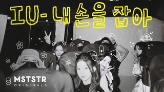 iu ’내 손을 잡아’