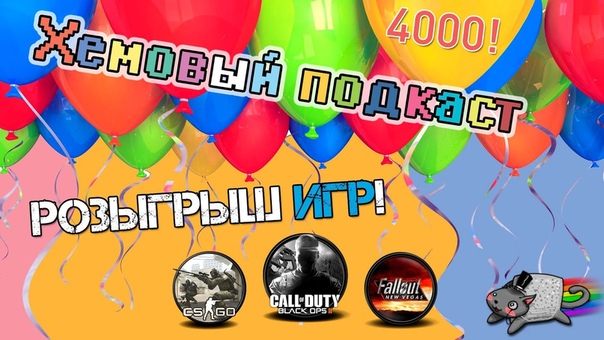 Хемовый подкаст Розыгрыш Black Ops 2, CS: GO, Fallout: NV