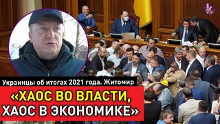 Украина перемен  страна разочарований. Опрос в Житомире о 2021 годе