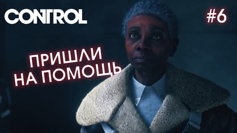 ПРИШЛИ НА ПОМОЩЬ CONTROL,
