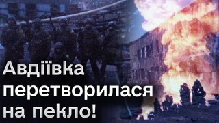 Окупанти перетворили Авдіївку на пекло! Тепер сунуть на Ласточкине!