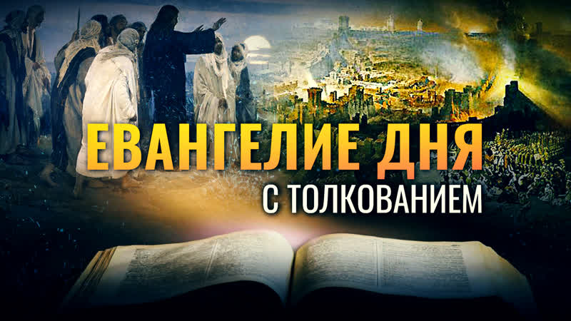 ДАВНО БЫ ОНИ ВО ВРЕТИЩЕ И ПЕПЛЕ ПОКАЯЛИСЬ , ЕВАНГЕЛИЕ