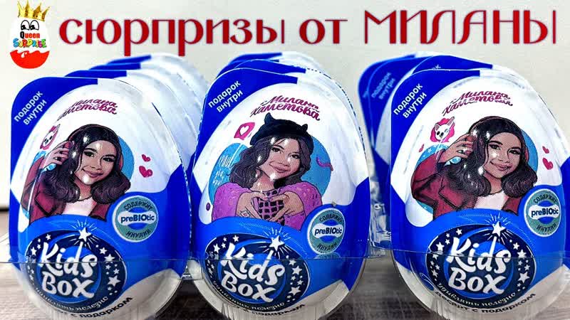 СЮРПРИЗЫ МИЛАНА ХАМЕТОВА Конфитрейд, Поклонники оценят, Kids