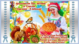 Поздравления с ореховым спасом картинки